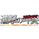 進撃の呷賽 (attack on titan)