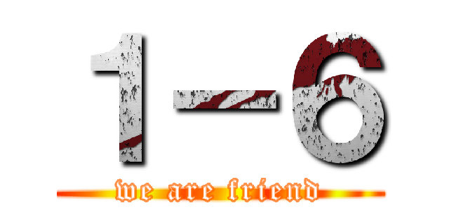 １－６ (we are friend)