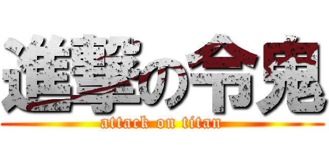 進撃の令鬼 (attack on titan)