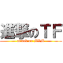 進撃のＴＦ (attack on MVM)