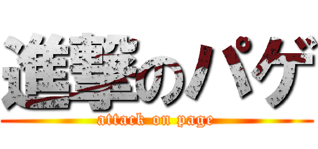 進撃のパゲ (attack on page)