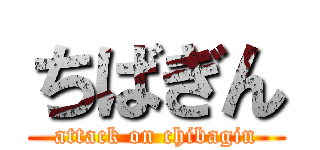 ちばぎん (attack on chibagin)