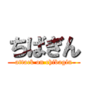 ちばぎん (attack on chibagin)