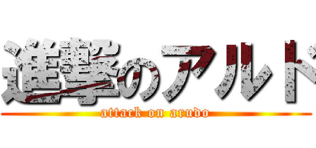 進撃のアルド (attack on arudo)