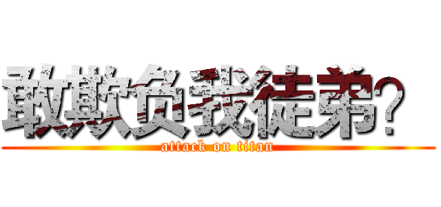 敢欺负我徒弟？ (attack on titan)