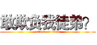 敢欺负我徒弟？ (attack on titan)