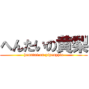 へんたいの黄梨 (henntai on pipeapple)