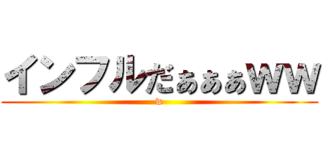 インフルだぁぁぁｗｗ (w)