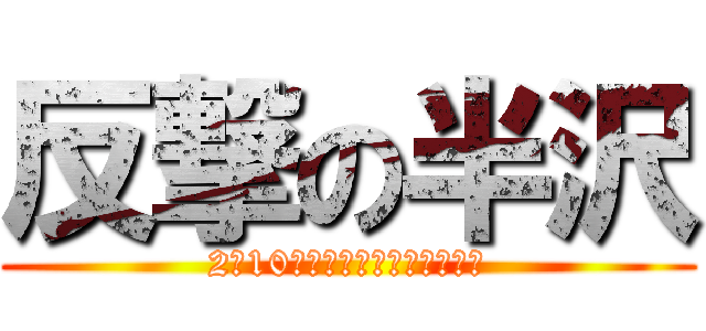 反撃の半沢 (2月10日生まれ天性のヒキニート)