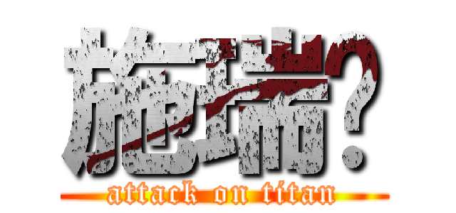 施瑞彥 (attack on titan)