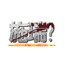 施瑞彥 (attack on titan)