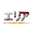 エリア (attack on titan)