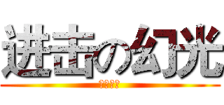 进击の幻光 (訂閱按讚)