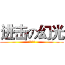 进击の幻光 (訂閱按讚)