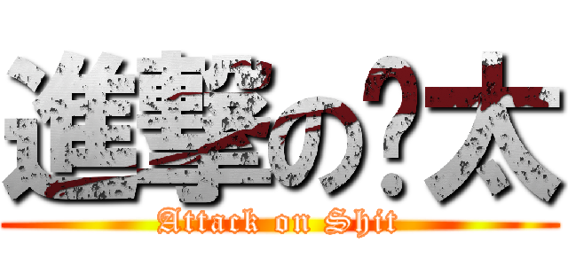 進撃の师太 (Attack on Shit)