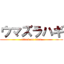 ウマズラハギ (attack on titan)