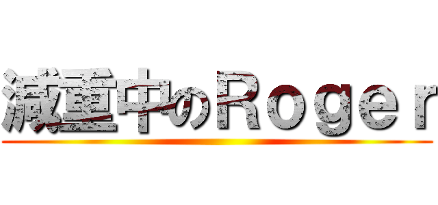 減重中のＲｏｇｅｒ ()