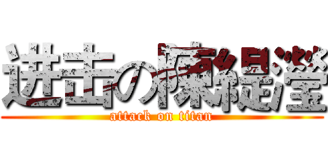 进击の陳緹瀅 (attack on titan)