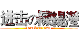 进击の陳緹瀅 (attack on titan)