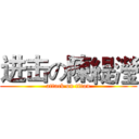 进击の陳緹瀅 (attack on titan)