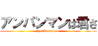 アンパンマンは君さ (YouAnpanman!)
