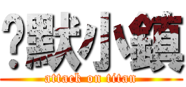 沉默小鎮 (attack on titan)