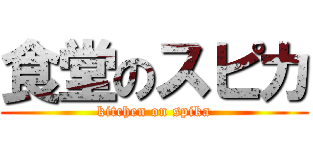 食堂のスピカ (kitchen on spika)