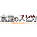 食堂のスピカ (kitchen on spika)