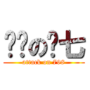 屌丝の龙七 (attack on 798)