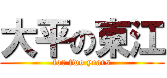 大平の東江 (for two years)