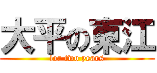 大平の東江 (for two years)