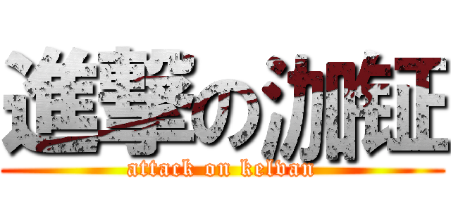 進撃の泇钲 (attack on kelvan)