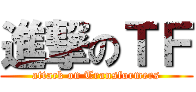 進撃のＴＦ (attack on Transformers)