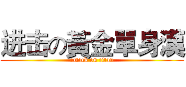 进击の黃金單身漢 (attack on titan)
