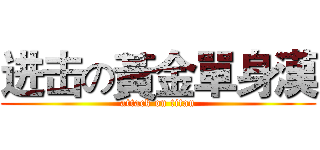进击の黃金單身漢 (attack on titan)