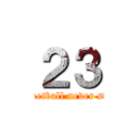 ２３ (Basketball never stops)