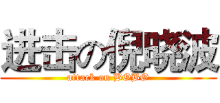 进击の倪晓波 (attack on BOBO)