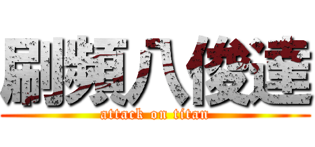 刷頻八俊達 (attack on titan)