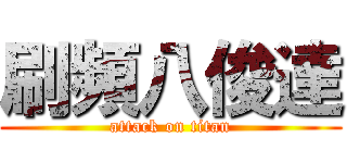 刷頻八俊達 (attack on titan)