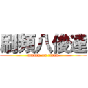 刷頻八俊達 (attack on titan)