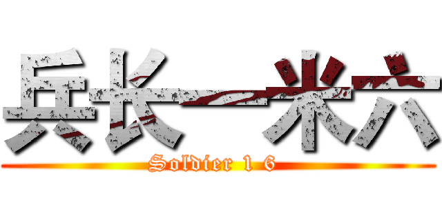 兵长一米六 (Soldier 1 6 )
