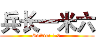 兵长一米六 (Soldier 1 6 )