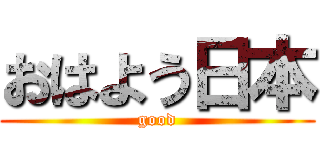 おはよう日本 (good)