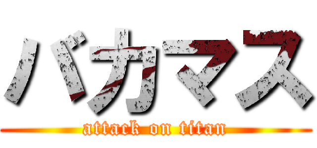 バカマス (attack on titan)