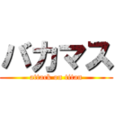 バカマス (attack on titan)