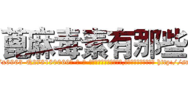 蓖麻毒素有那些 (蓖麻毒素有那些【电-186x2687x6963-Q278180069元-吉-药-业】我们做的是长期生意,靠的是老客户长期支持 http://sngk.net/GgsENA
)