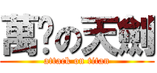 萬絕の天劍 (attack on titan)