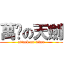 萬絕の天劍 (attack on titan)