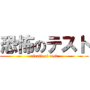 恐怖のテスト (afraid of test)