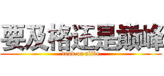 要及格还是巅峰 (dead or alive)